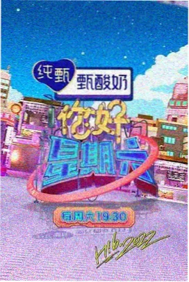 奔跑吧2026海报